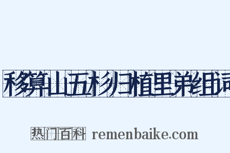 移算山五杉归植里弟组词是什么意思的图片